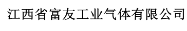 江西省富友工業(yè)氣體有限公司